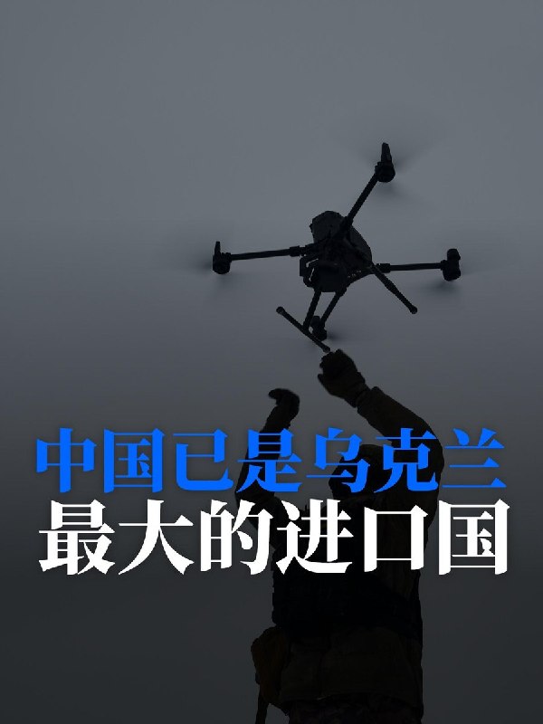 中国成为乌克兰重要进口来源国 贸易往来持续增长作为经历战争冲击的国家，乌克兰近年来对各类商品和基础设备的需求持续增加