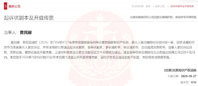 LV 起诉国家知识产权局案将于 7 月 16 日开庭北京知识产权法院将于 2026 年 7 月 16 日公开审理路易威登马利蒂诉国家知识产权局商标行政纠纷案