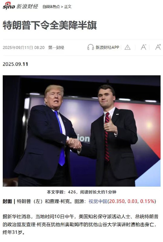 美国 降半旗 🇺🇸当地时间10日中午 美国知名保守派活动人士、总统 #特朗普 的 政治 盟友 查理•柯克在犹他州奥勒姆市的犹他山谷大学演讲时遭枪击身亡，终年31岁 #枪手 #暗杀 #杀人 #恐怖分子 右派 #演讲 被杀感谢来自某频道的投稿！美国 降半旗 🇺🇸当地时间10日中午 美国知名保守派活动人士、总统 #特朗普 的 政治 盟友 查理•柯克在犹他州奥勒姆市的犹他山谷大学演讲时遭枪击身亡，终年31岁 #枪手 #暗杀 #杀人 #恐怖分子 右派 #演讲 被杀感谢来自某频道的投稿！