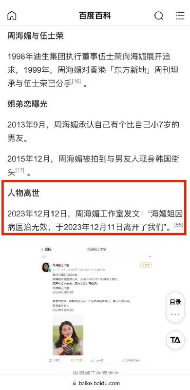 #中共國 有網友發現，百度百科悄悄刪除了周海媚生平中關於她曾經在北京打新冠疫苗的描述