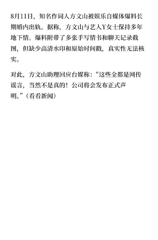 方文山回应出轨8月11日，“曝方文山出轨”“方文山 精神操控”等引发热议