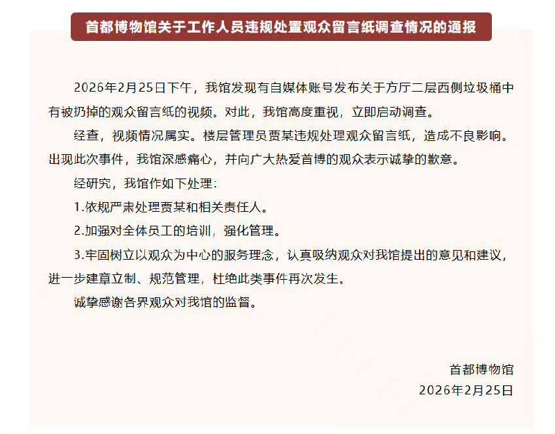 首都 博物馆 道歉​​​​24日晚，有网友发布视频称，在首都博物馆的 垃圾桶 里看到了一叠“ 观众 留言 ” 对此提出质疑