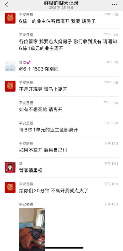 #聊天记录 六栋一单元 业主 请离开 “ 平安是福 ” 准备 烧房子 了 #纵火感谢家人们投稿！#聊天记录 六栋一单元 业主 请离开 “ 平安是福 ” 准备 烧房子 了 #纵火感谢家人们投稿！
