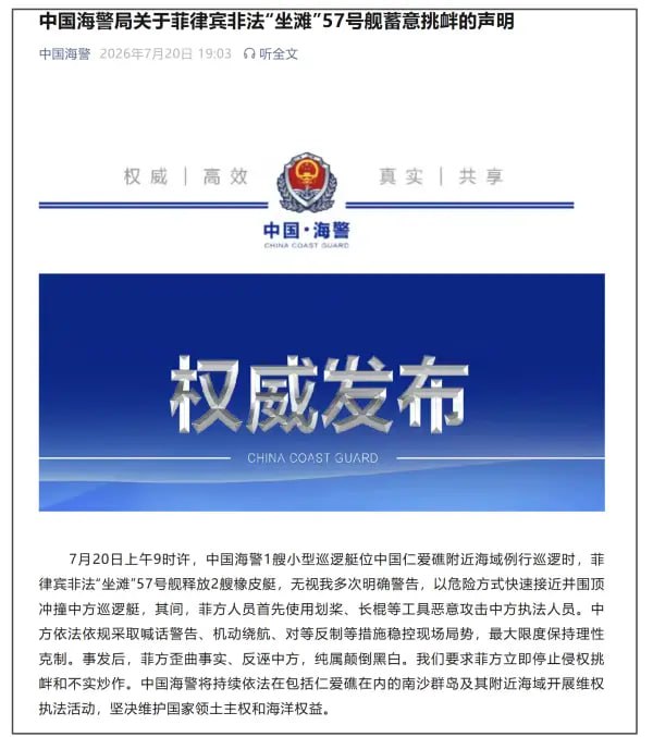 中国海警：菲方首先使用划桨、长棍等工具恶意攻击中方执法人员微信公众号“中国海警”7月20日消息，7月20日上午9时许，中国海警1艘小型巡逻艇位中国仁爱礁附近海域例行巡逻时，菲律宾非法“坐滩”57号舰释放2艘橡皮艇，无视我多次明确警告，以危险方式快速接近并围顶冲撞中方巡逻艇其间，菲方人员首先使用划桨、长棍等工具恶意攻击中方执法人员