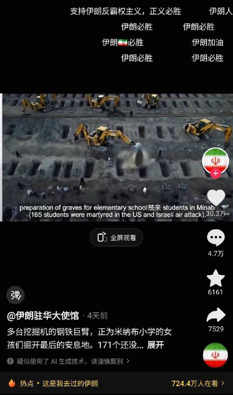 老中真是太好糊弄了，伊朗使馆官方最近在墙内疯狂炒作伊朗小学被炸事件，为此它们还发了一个挖掘机挖学校残骸的视频，结果老中看到后直接原地高潮，丝毫没人在意视频左下角的“疑似使用AI，请谨慎甄别”😅😅感谢家人们投稿！老中真是太好糊弄了，伊朗使馆官方最近在墙内疯狂炒作伊朗小学被炸事件，为此它们还发了一个挖掘机挖学校残骸的视频，结果老中看到后直接原地高潮，丝毫没人在意视频左下角的“疑似使用AI，请谨慎甄别”😅😅感谢家人们投稿！