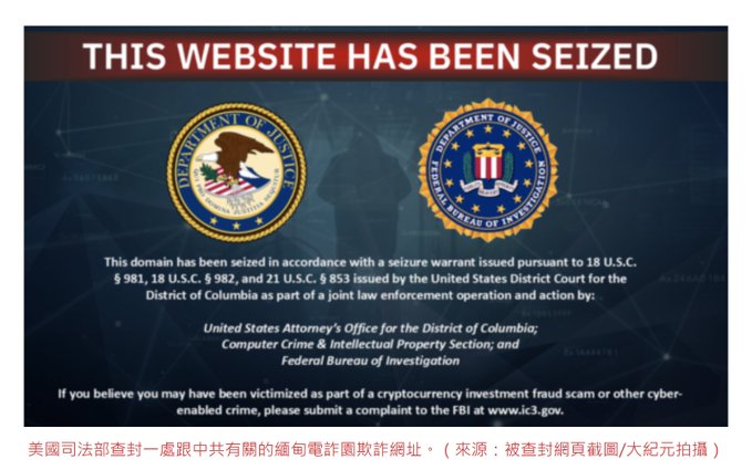 #美国 查封 #缅甸 #泰昌 #电诈园 假投资域名 与中共犯罪网络相关美国司法部12月2日查封缅甸「泰昌」诈骗园区使用的假加密投资域名 ，这是加密投资诈骗打击小组成立后的最新行动