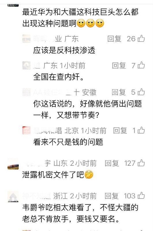 先是华为技术部长被捕，现是大疆副总裁被刑拘，两个都是“非国家公务人员受贿罪”，评论区众说纷纭