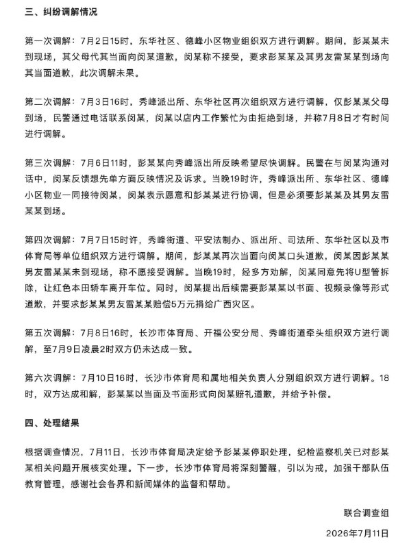 长沙通报体育局干部占车位：不存在违规提拔彭慕曦，女，1995年8月出生