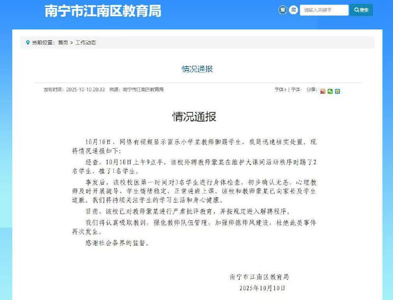 官方通报 来了！10月10日 广西 南宁 通报“一 小学 老师 踹倒多名 #学生 ”：已对该 （外聘 🤡 教师 ）进行严肃批评教育，并进入解聘程序
