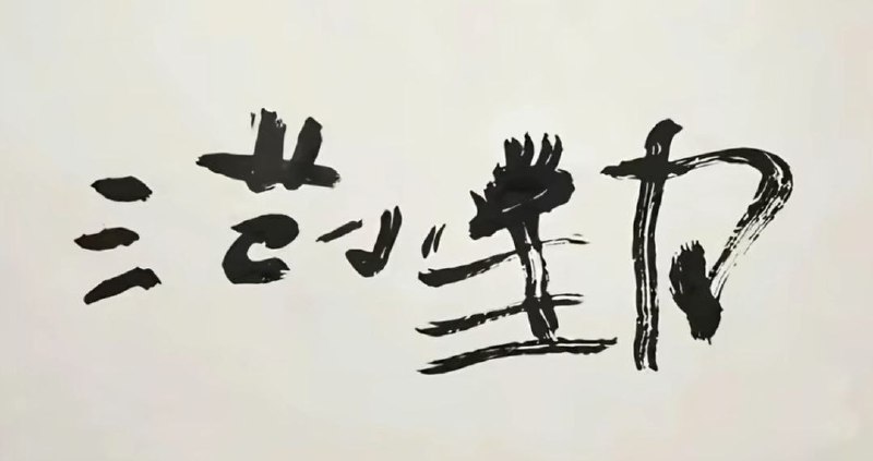 “小马云”范小勤直播卖“书法”，狂销数千份吸金近百万近日，直播带货圈再次上演一出荒诞现实剧