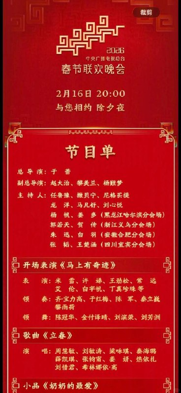 2026央视马年春晚节目单来啦！！！！有你喜欢的爱豆吗🔥本届春晚由任鲁豫等主持，设北京主会场及四地分会场