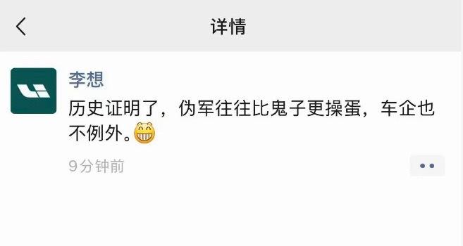 李想朋友圈飙脏话，疑似内涵东风日产4月11日，理想汽车创始人李想在朋友圈发文：历史证明了伪军往往比鬼子更操蛋，车企也不例外