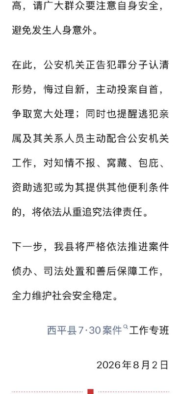 补充！河南西平县发生重大刑事案件，嫌疑人在逃，警方发布悬赏通告7月30日，河南省驻马店市西平县谭店发生一起恶性案件