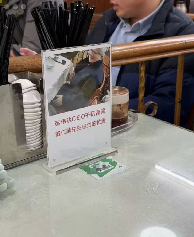 英伟达 黄仁勋 坐过的位置 👍感谢家人们投稿！