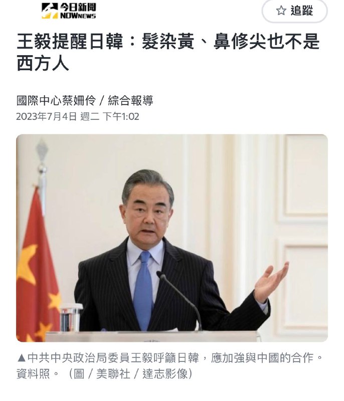 #大东亚共荣圈#人类命运共同体王毅還說，歐美人分不清中日韓，「無論頭髮染的再黃，鼻子修的再尖，也變不成西方人」，呼籲日韓等國，要知道自己的根在什麼地方，認清3國的合作只會有利於亞洲的振興，也能造福世界