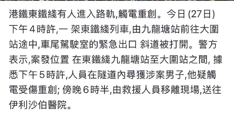 今日（27日）下午4时许，香港 东铁线一列列车由九龙塘站驶往大围站途中，车尾驾驶室紧急出口斜道被人打开