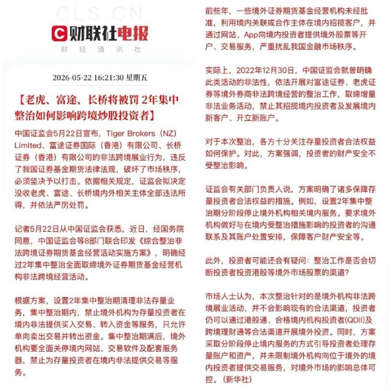 2年集中整治，跨境炒股的兄弟们直接被物理断网？富途、老虎、长桥这次是彻底被一锅端了，所有境内外主体的违法所得全部没收