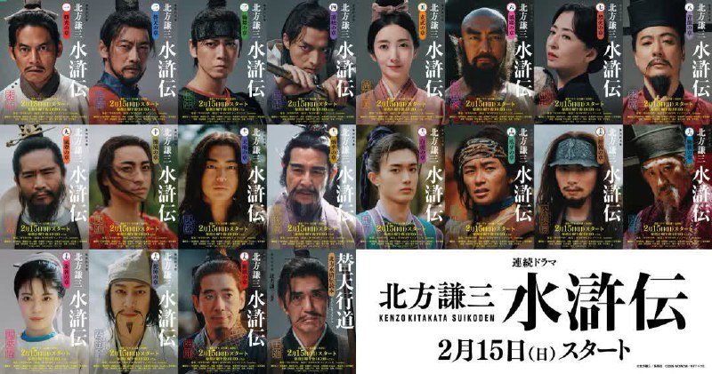 日本翻拍《水浒传》角色PV释出 角色封面视觉图公开日本电视台正式宣布，改编自北方谦三小说的全新日剧《北方谦三 水浒传》确定于2月15日(周日)晚间10点开播