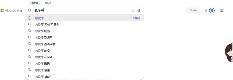 使用浙江IP测的墙国版必应（cn.bing.com），搜索结果确实被微软中国狂完了👍#冲塔现场使用浙江IP测的墙国版必应（cn.bing.com），搜索结果确实被微软中国狂完了👍#冲塔现场
