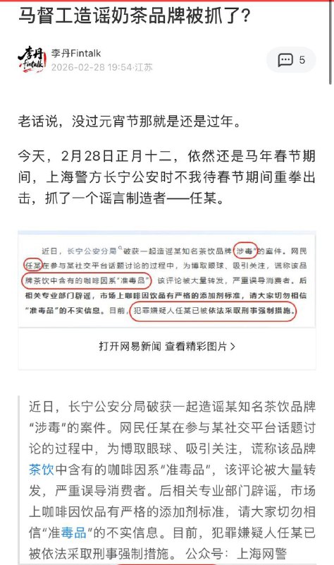 网易：因造谣霸王茶姬涉毒“马督工”疑似被捕上海市公安局公布深入推进“涉企网络谣言”打击整治的部分典型案例，典型案例中包含造谣霸王茶姬“涉毒”案件