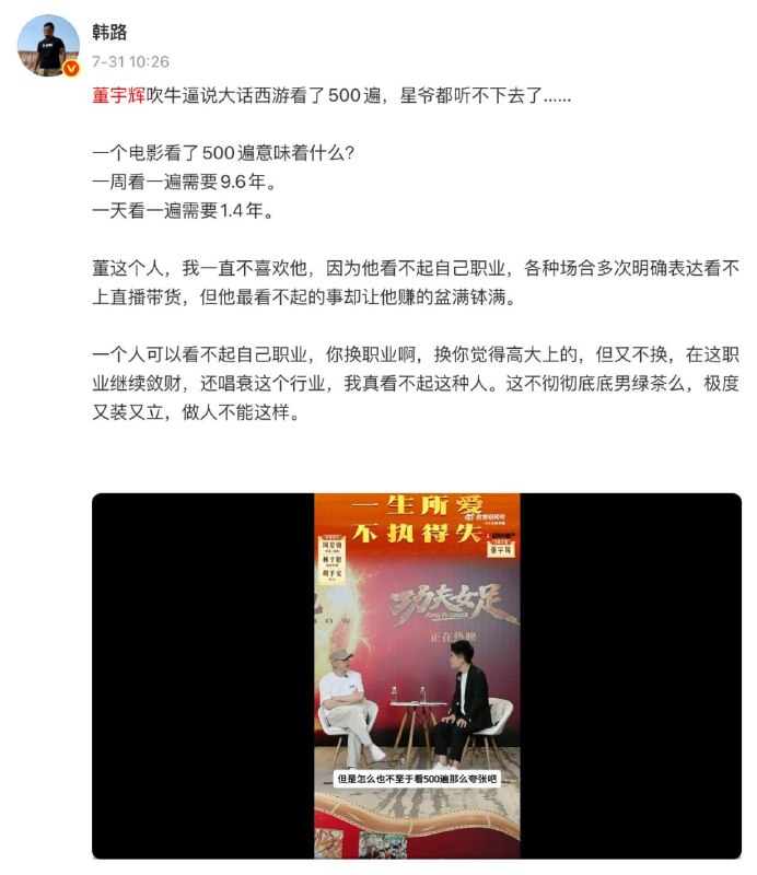 韩路怒批董宇辉「又装又立」：看不上直播带货，却靠它名利双收近日，周星驰携新片《功夫女足》与董宇辉开展面对面访谈，访谈过程中，董宇辉谈及经典影片《大话西游》，直言自己观看该片“可能都不止500遍”