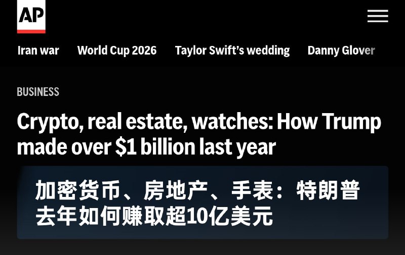 美联社：加密货币、房地产、手表：特朗普去年如何赚取超过 10 亿美元唐纳德·特朗普总统最新的财务披露报告显示，他去年从各种加密货币投资中赚取了约 12 亿美元特朗普从其“世界自由金融”（World Liberty Financial）业务中出售“治理代币”、“稳定币”和其他加密资产，获得了超过 5 亿美元的收入