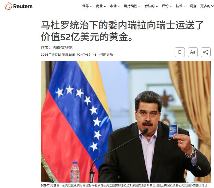 1月7日，据路透社报道，海关数据显示，委内瑞拉总统马杜罗执政初期，委内瑞拉向瑞士运送了价值近52亿美元的黄金