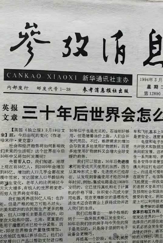 1994年，参考消息《三十年后的世界会怎么样》感谢家人们投稿！