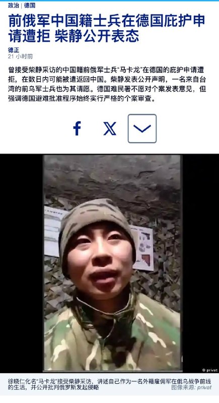 前俄军中国籍士兵在德国庇护申请遭拒感谢家人们投稿！