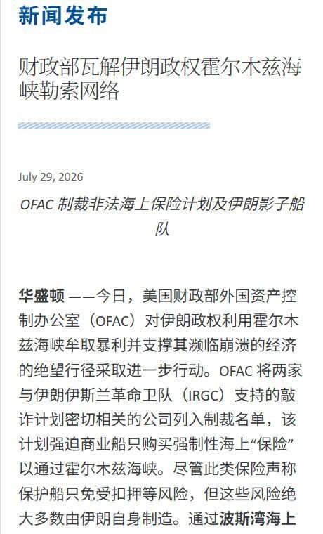 7月29日，美国财政部宣布针对伊朗“影子船队”的新一轮制裁措施，将8家航运公司和8艘油轮列入制裁名单，其中包括1家中国大陆企业和5家香港企业