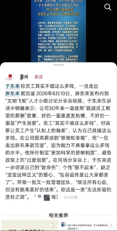 于东来谈薪酬改革引发争议：胖东来回应称并未降薪6月10日，胖东来创始人于东来在公司内部分享会上谈到薪酬制度改革