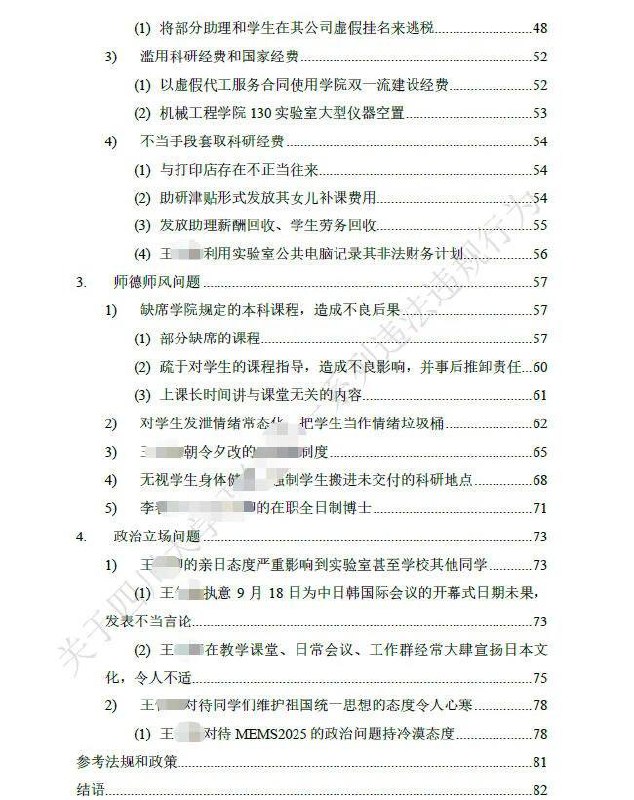 川大硕博联合举报导师，这波真的太勇了刷到四川大学机械工程学院硕博生联合举报王姓导师的事，真的狠狠共情了！近日举报帖流出，学生们不仅写了联名举报信，还整理了 83 页 PDF 的详细证据，条条直指要害，看得人触目惊心😤这位导师被指的问题真的件件离谱：✅学术不端：逼学生改数据、造实验结果，甚至编报告骗国家研发经费，一稿多投、署名不当也是常规操作✅财务问题：借学校名义办会议套经费，把学生挂自己公司发虚拟工资偷税漏税，花式套取科研经费中饱私囊✅师德崩塌：上课缺席、讲无关内容，对学生辱骂威胁，拿延毕、全行业封杀逼学生写检讨，还让学生在甲醛超标、鼠虫泛滥的未验收场地做实验✅政治立场偏颇：本人和家属有日本永住权，公开发表亲日言论，执意要在 918 开中日韩会议，还诋毁拒绝向台湾问题会议投稿的师生据说这些行为已经逼走了两名博士生，还有联合培养的学生被骂后逐出实验室，很难想象学生们平时承受了多少 PUA 和委屈😔好在学校反应很快，2 月 6 日就官宣成立工作专班调查，明确说查实必严肃处理，绝不姑息！不得不说，课题组全体学生联合举报真的需要莫大的勇气，毕竟研究生在导师面前本就处于弱势，毕业、科研全被拿捏，这波真的为他们的勇敢点赞👍希望学校能尽快查清真相，还学生一个公道，也守住高校的育人底线，让科研圈、教育圈少点歪风邪气！#四川大学川大硕博联合举报导师，这波真的太勇了刷到四川大学机械工程学院硕博生联合举报王姓导师的事，真的狠狠共情了！近日举报帖流出，学生们不仅写了联名举报信，还整理了 83 页 PDF 的详细证据，条条直指要害，看得人触目惊心😤这位导师被指的问题真的件件离谱：✅学术不端：逼学生改数据、造实验结果，甚至编报告骗国家研发经费，一稿多投、署名不当也是常规操作✅财务问题：借学校名义办会议套经费，把学生挂自己公司发虚拟工资偷税漏税，花式套取科研经费中饱私囊✅师德崩塌：上课缺席、讲无关内容，对学生辱骂威胁，拿延毕、全行业封杀逼学生写检讨，还让学生在甲醛超标、鼠虫泛滥的未验收场地做实验✅政治立场偏颇：本人和家属有日本永住权，公开发表亲日言论，执意要在 918 开中日韩会议，还诋毁拒绝向台湾问题会议投稿的师生据说这些行为已经逼走了两名博士生，还有联合培养的学生被骂后逐出实验室，很难想象学生们平时承受了多少 PUA 和委屈😔好在学校反应很快，2 月 6 日就官宣成立工作专班调查，明确说查实必严肃处理，绝不姑息！不得不说，课题组全体学生联合举报真的需要莫大的勇气，毕竟研究生在导师面前本就处于弱势，毕业、科研全被拿捏，这波真的为他们的勇敢点赞👍希望学校能尽快查清真相，还学生一个公道，也守住高校的育人底线，让科研圈、教育圈少点歪风邪气！#四川大学