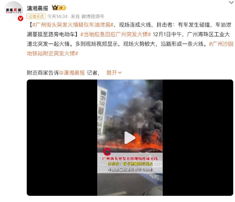 广州 街头 突发火情疑似车油泄漏现场连成火线，目击者:有车发生碰撞，车油泄漏蔓延至路旁电动车 当地应急回应广州突发火情 12月1日中午，广州海珠区工业大道北突发一起火情