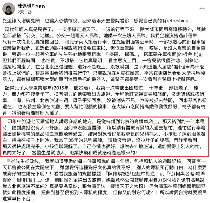 柯文哲妻子到中国大陆旅行 称在高铁上急救病童民众党创党主席柯文哲妻子陈佩琪分享赴中国上海、杭州、北京一周旅游经历，透露在高铁上遇到一名身体不适的孩童，听到车上广播寻求具有医疗背景人士协助后，便立刻拿着随身携带的药品和血氧机飞奔前往；此外，近期传出台湾民众赴中国后失联、遭盘问等情况，她在文中语带嘲讽表示，自己平安回家，「没被消失不见、没被抓去盘问，器官也都还在」