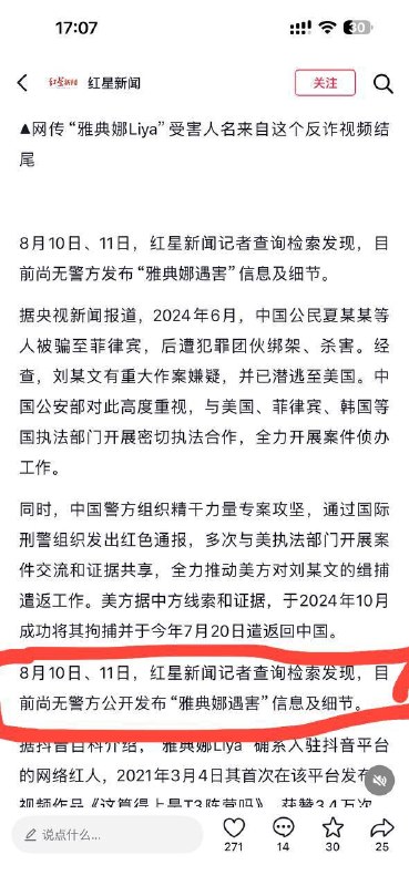 #雅典娜案反转 警方澄清，并没有任何警方公布雅典娜已遇害“近日，有关百万粉丝网红“雅典娜Liya”（本名孔丽梅）确认遇害的消息在网络流传，引发广泛关注