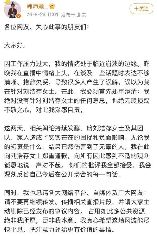 #韩沛颖 道歉事件完整经过（2026年8月24日）起因： 8月24日凌晨，演员韩沛颖（曾与 #刘浩存 合作电视剧《主角》）在抖音直播时情绪失控