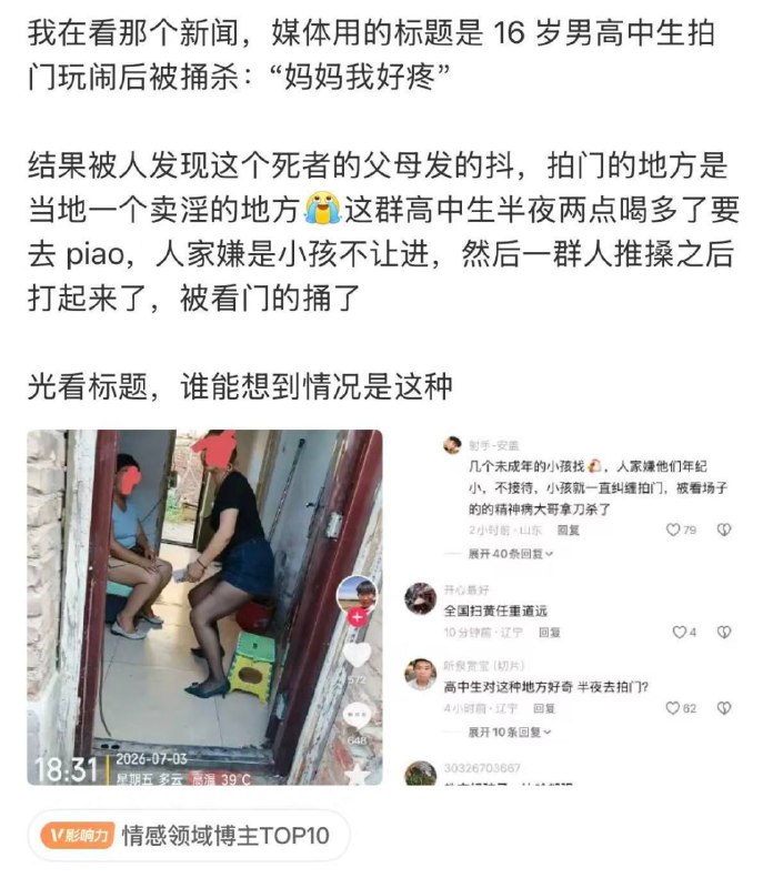 新闻学的魅力时刻：内蒙古16岁高中生拍门玩闹遭捅杀真相是这位高中生和一群社会青年跑去火车站附近的鸡窝凑钱嫖娼，发现里面的鸡全是老阿姨级别的，店里的鸡头一看他们长相就知道没成年，怕惹麻烦于是拒绝接待