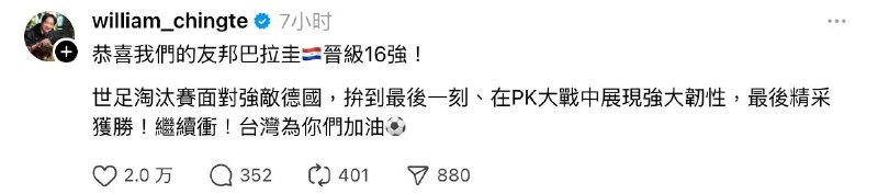 巴拉圭世界杯晋级16强 赖清德恭贺：台湾为你们加油巴拉圭在世界杯32强赛靠点球大战，大爆冷门击败德国杀入16强，台湾总统赖清德在社交平台恭贺巴拉圭，并说：“台湾为你们加油