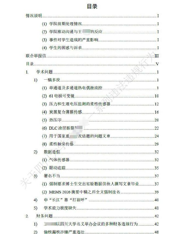 川大硕博联合举报导师，这波真的太勇了刷到四川大学机械工程学院硕博生联合举报王姓导师的事，真的狠狠共情了！近日举报帖流出，学生们不仅写了联名举报信，还整理了 83 页 PDF 的详细证据，条条直指要害，看得人触目惊心😤这位导师被指的问题真的件件离谱：✅学术不端：逼学生改数据、造实验结果，甚至编报告骗国家研发经费，一稿多投、署名不当也是常规操作✅财务问题：借学校名义办会议套经费，把学生挂自己公司发虚拟工资偷税漏税，花式套取科研经费中饱私囊✅师德崩塌：上课缺席、讲无关内容，对学生辱骂威胁，拿延毕、全行业封杀逼学生写检讨，还让学生在甲醛超标、鼠虫泛滥的未验收场地做实验✅政治立场偏颇：本人和家属有日本永住权，公开发表亲日言论，执意要在 918 开中日韩会议，还诋毁拒绝向台湾问题会议投稿的师生据说这些行为已经逼走了两名博士生，还有联合培养的学生被骂后逐出实验室，很难想象学生们平时承受了多少 PUA 和委屈😔好在学校反应很快，2 月 6 日就官宣成立工作专班调查，明确说查实必严肃处理，绝不姑息！不得不说，课题组全体学生联合举报真的需要莫大的勇气，毕竟研究生在导师面前本就处于弱势，毕业、科研全被拿捏，这波真的为他们的勇敢点赞👍希望学校能尽快查清真相，还学生一个公道，也守住高校的育人底线，让科研圈、教育圈少点歪风邪气！#四川大学川大硕博联合举报导师，这波真的太勇了刷到四川大学机械工程学院硕博生联合举报王姓导师的事，真的狠狠共情了！近日举报帖流出，学生们不仅写了联名举报信，还整理了 83 页 PDF 的详细证据，条条直指要害，看得人触目惊心😤这位导师被指的问题真的件件离谱：✅学术不端：逼学生改数据、造实验结果，甚至编报告骗国家研发经费，一稿多投、署名不当也是常规操作✅财务问题：借学校名义办会议套经费，把学生挂自己公司发虚拟工资偷税漏税，花式套取科研经费中饱私囊✅师德崩塌：上课缺席、讲无关内容，对学生辱骂威胁，拿延毕、全行业封杀逼学生写检讨，还让学生在甲醛超标、鼠虫泛滥的未验收场地做实验✅政治立场偏颇：本人和家属有日本永住权，公开发表亲日言论，执意要在 918 开中日韩会议，还诋毁拒绝向台湾问题会议投稿的师生据说这些行为已经逼走了两名博士生，还有联合培养的学生被骂后逐出实验室，很难想象学生们平时承受了多少 PUA 和委屈😔好在学校反应很快，2 月 6 日就官宣成立工作专班调查，明确说查实必严肃处理，绝不姑息！不得不说，课题组全体学生联合举报真的需要莫大的勇气，毕竟研究生在导师面前本就处于弱势，毕业、科研全被拿捏，这波真的为他们的勇敢点赞👍希望学校能尽快查清真相，还学生一个公道，也守住高校的育人底线，让科研圈、教育圈少点歪风邪气！#四川大学
