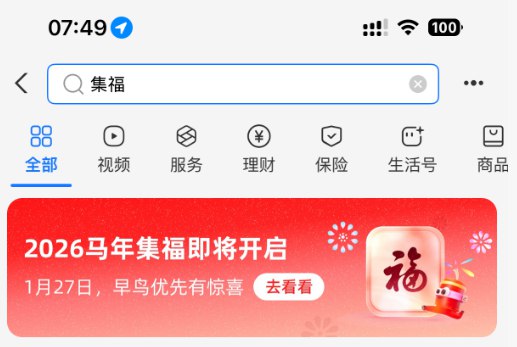 支付宝 2026 年集福活动即将开启，预计 1 月 27 日上线早鸟抢稀有福卡距离 2026 年春节还有 30 天，支付宝集福活动即将拉开大幕