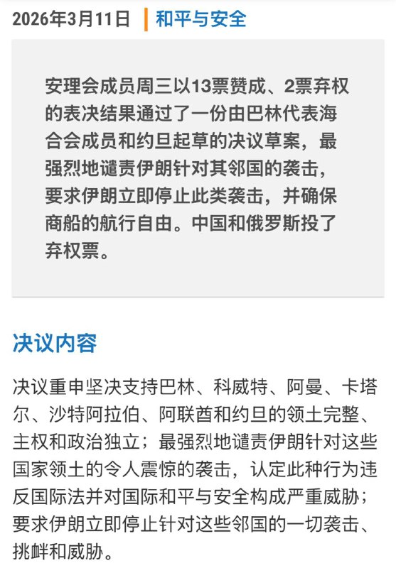阿拉伯国家提请联合国谴责伊朗的无理攻击行为，俄罗斯和中国弃权，其他成员国家全部通过