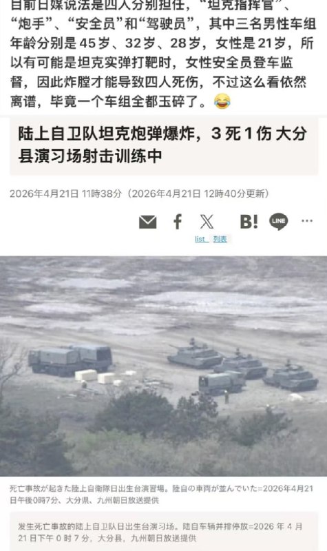 日本自卫队坦克炸膛致3死1伤，事发10式坦克射击训练当地时间4月21日上午8时40分许，日本大分县陆上自卫队“日出生台演习场”发生重大训练事故