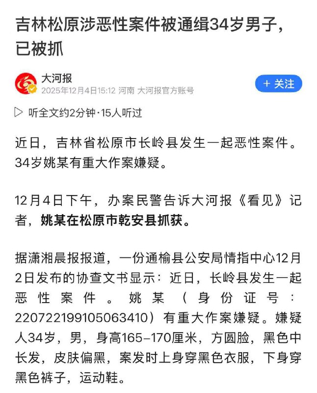 #吉林 #松原 涉恶性案件被通缉34岁男子，已被抓！据大河报报道，吉林松原恶性杀人案件嫌疑人姚某曾五次入狱，半年前刚服刑完毕