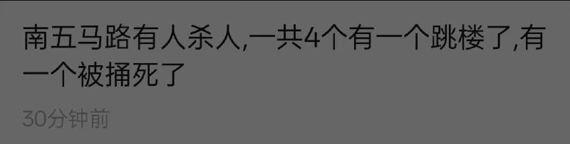 网传 4月4日，辽宁 沈阳 和平区 太原街 南五马路有人杀人，一男子持刀无故砍杀路人，一人反抗搏斗时头部被砍掉，据知情人士称有4人被杀，男子行凶后 #跳楼 身亡