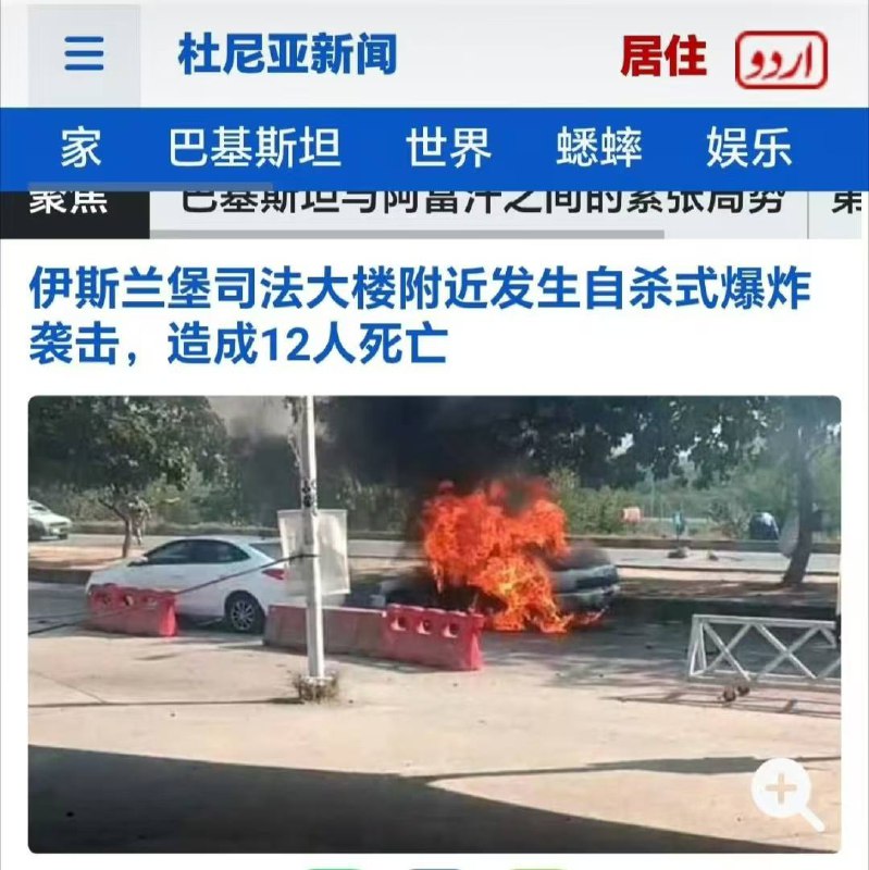 伊斯兰堡 #爆炸 #事件 遇难人数升至12人巴基斯坦Geo电视台援引警方消息报道称：“周二在联邦首都发生的 自杀式 恐怖袭击爆炸事件已导致至少12人死亡、21人受伤，事发地点位于法院大楼附近