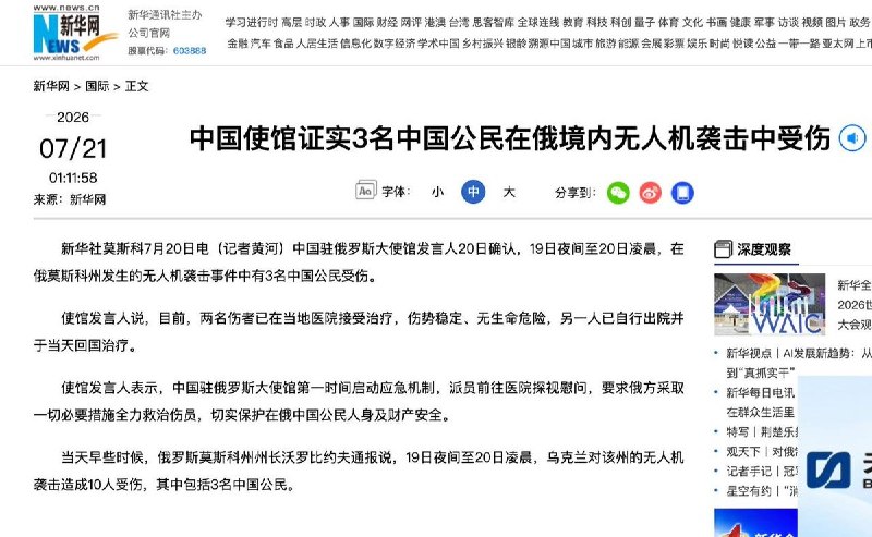 7月21日，据路透社报道，乌克兰无人机袭击莫斯科造成10人受伤，其中3人为中国公民