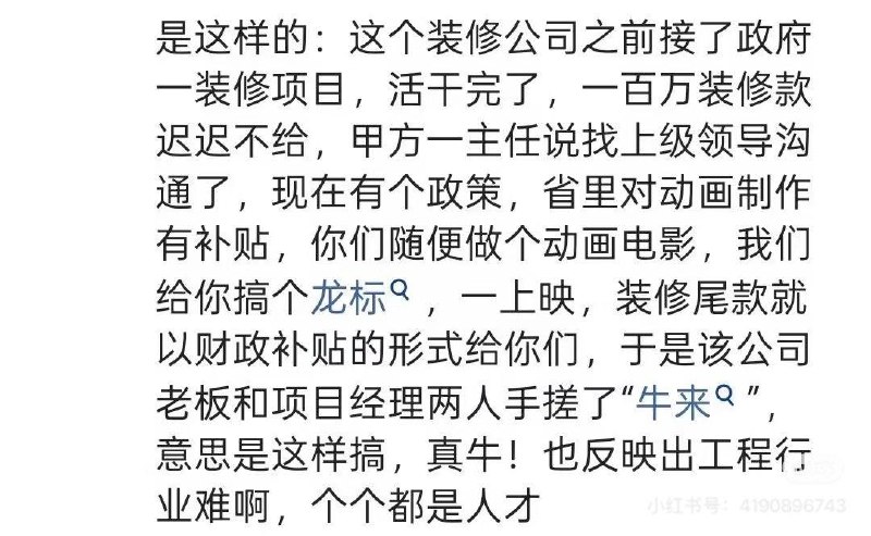 《牛来》真相我说白了，就是共产党白嫖装修公司，不给工程款，给了一个龙标让装修公司去制作电影拿补贴的