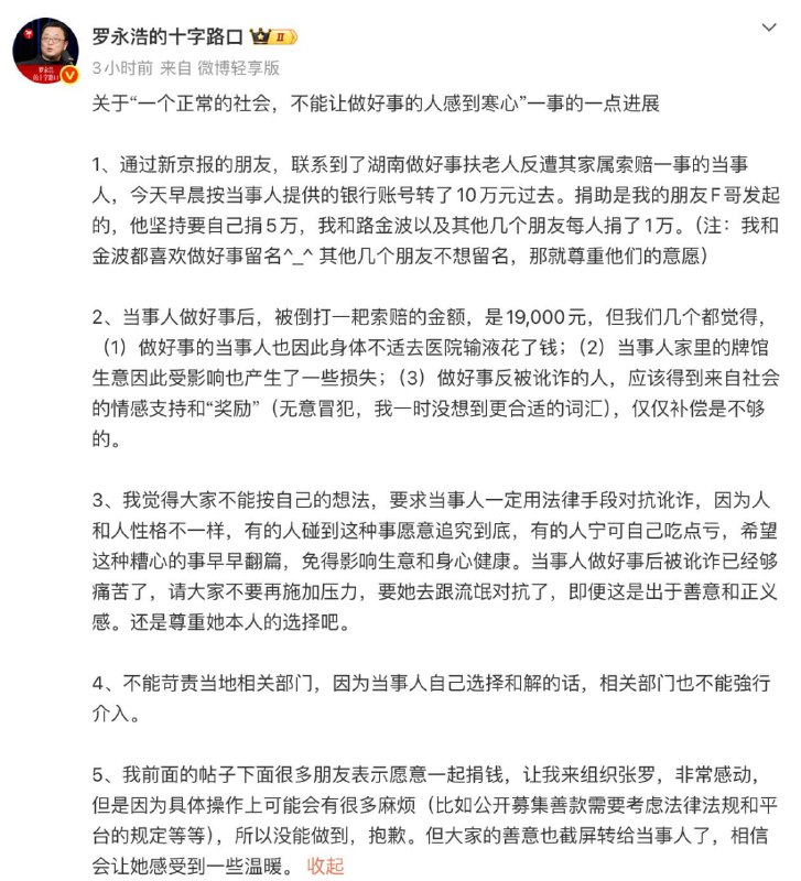 罗永浩已向被索赔店主捐助10万元近日，湖南衡阳一老人身体不适进牌馆休息晕倒，店主帮扶送医后老人离世遭索赔，引发关注