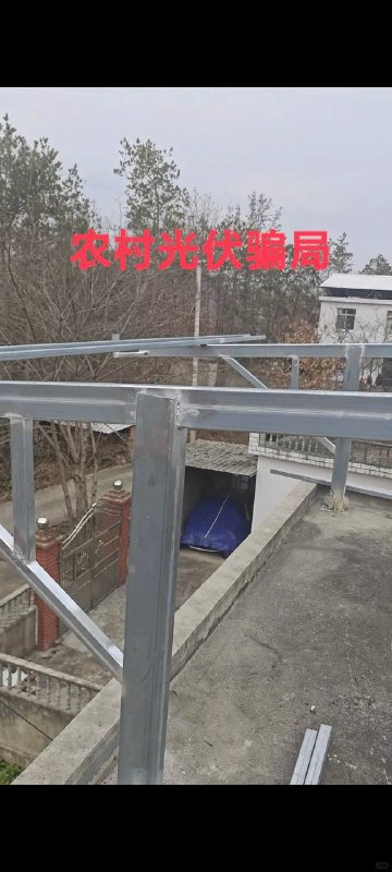 农村光伏骗局六十多岁老父亲一个人在家的时候被人忽悠安装光伏板！子女不知情的情况下被施工方在楼顶装了支架，当我知道的时候立马回家阻止继续安装光伏板！目前没签合同，不然就是25年的合同期限！已明确告知不安装光伏板，现在要我家赔偿材料费和人工费，加起来五六千块钱！跟抢钱一样！问代理商名字都不敢说！房屋鉴定报告也是假的，二十多年的房龄被写成十年房龄！农村二十多年的自建房能不能安装光伏板？父亲的身份证，银行卡，人脸视频都被收集了！现在骗子都是让周边的熟人来负责，套路太深！感谢 yellow  投稿！农村光伏骗局六十多岁老父亲一个人在家的时候被人忽悠安装光伏板！子女不知情的情况下被施工方在楼顶装了支架，当我知道的时候立马回家阻止继续安装光伏板！目前没签合同，不然就是25年的合同期限！已明确告知不安装光伏板，现在要我家赔偿材料费和人工费，加起来五六千块钱！跟抢钱一样！问代理商名字都不敢说！房屋鉴定报告也是假的，二十多年的房龄被写成十年房龄！农村二十多年的自建房能不能安装光伏板？父亲的身份证，银行卡，人脸视频都被收集了！现在骗子都是让周边的熟人来负责，套路太深！感谢 yellow  投稿！