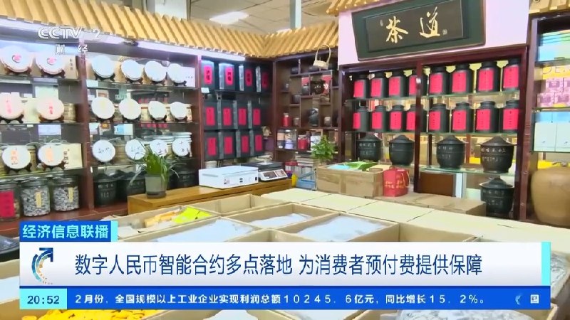 数字人民币智能合约在多地落地，预付资金纳入专项管理数字人民币智能合约服务近日在全国多地、多场景落地